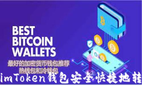 
如何使用imToken钱包安全快捷地转账给他人