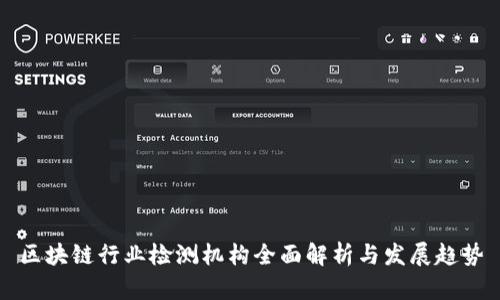 区块链行业检测机构全面解析与发展趋势