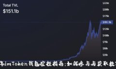   2020年imToken钱包空投指南