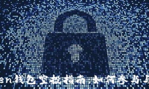   
2020年imToken钱包空投指南：如何参与与获取数字资产