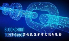 imToken：你的最佳分布式钱