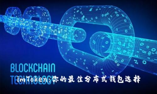 imToken：你的最佳分布式钱包选择