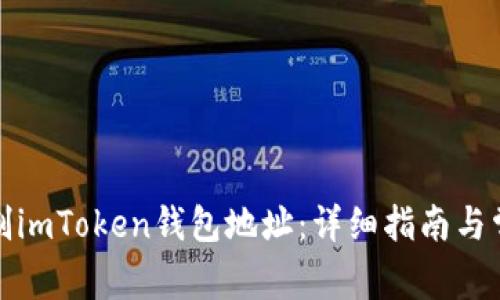 如何简单复制imToken钱包地址：详细指南与常见问题解答