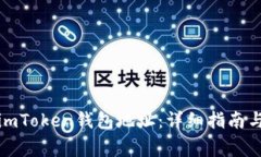 如何简单复制imToken钱包地