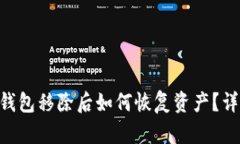 : imToken钱包移除后如何恢