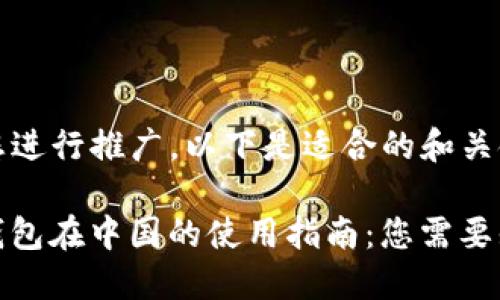 为了帮助您进行推广，以下是适合的和关键词：

ImToken钱包在中国的使用指南：您需要知道的一切
