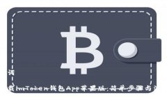 与关键词如何下载imToken钱