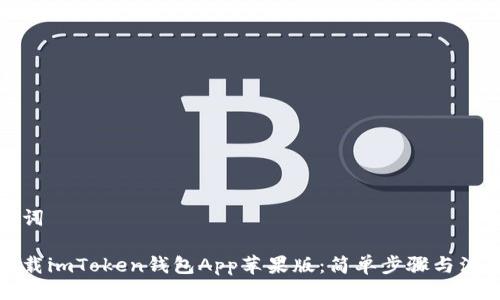 与关键词

如何下载imToken钱包App苹果版：简单步骤与注意事项