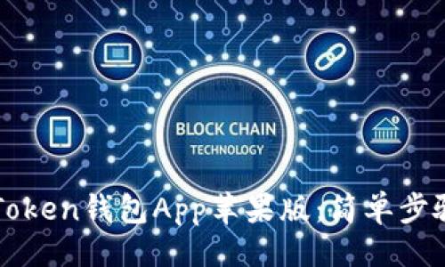 与关键词

如何下载imToken钱包App苹果版：简单步骤与注意事项