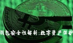 imToken冷钱包安全性解析：