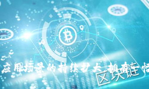    区块链产业图谱：探秘未来数字经济的蓝图  / 

 guanjianci  区块链, 数字经济, 产业图谱, 应用场景  /guanjianci 

# 引言

区块链技术已成为近年来最热门的话题之一，许多企业和投资者开始关注这一新兴领域。从比特币的诞生到以太坊的智能合约，再到各类去中心化应用的快速发展，区块链技术正在推动着数字经济向前发展。在这个过程中，区块链产业图谱作为一个系统化的框架，能够帮助人们更好地理解这个复杂而庞大的生态系统。

## 区块链产业图谱概述

区块链产业图谱是对区块链相关产业及其生态系统的综合性梳理，从技术架构、行业应用到市场参与者，形成一个全景式的视觉表达。它不仅涵盖了区块链技术的核心要素，还包括了各类应用场景、技术标准以及市场状况等多方面的信息。

区块链产业图谱有助于各类参与者，包括开发者、创业者、投资者和政策制定者，了解行业发展动态、技术进展和市场趋势。通过识别不同行业中的关键玩家和相关技术，产业图谱还可以帮助企业制定战略决策，资源配置。

## 区块链技术架构

### 1. 关键技术

区块链的技术基础包括分布式账本、共识机制、智能合约和加密算法等。其中，分布式账本是区块链的核心，确保数据在多个节点间的一致性和安全性；共识机制则决定了各节点如何达成一致，典型的有工作量证明（PoW）和权益证明（PoS）；智能合约则是允许开发者在区块链上编写代码，自动执行合同条款。

随着技术的演变，许多改进和创新不断涌现，比如侧链、层二解决方案等，这些技术进展为区块链的扩展性和应用场景提供了更多可能。

### 2. 主要平台

在区块链产业中，有许多知名的平台。例如，Ethereum、Hyperledger、EOS、Tron等，它们各自有不同的特色和应用场景。Ethereum以智能合约闻名，而Hyperledger则聚焦于企业级应用，提供了更高的安全性和灵活性。

## 行业应用

### 1. 金融服务

区块链在金融领域的应用最为广泛，从加密货币到跨境支付、供应链金融等，区块链可以有效提高效率、降低成本，并提高透明度。例如，通过区块链技术，资金的转移可以在几分钟内完成，而传统银行虽然效率提升，但仍然处于小时甚至天的时间范畴。

此外，区块链提供的去中心化特性，可以帮助减少中介，提高交易的信任度和安全性。据最近的研究表明，区块链技术的使用预计能使金融机构节省数十亿美元的运营成本。

### 2. 供应链管理

供应链管理是另一个区块链应用的热点领域。使用区块链可以实现全链路的透明追踪，消费者能够清晰地看到商品从生产到销售的每一个环节，防止假冒伪劣商品的出现。

此外，通过智能合约，供应链中的各方可以自动执行协议，例如，当货物到达某个地点时自动触发支付。这不仅提高了效率，同时也减少了纠纷的发生几率。

## 市场参与者

### 1. 初创企业

近年来，有许多区块链初创企业兴起，涵盖了从技术开发到应用部署等各个环节。这些初创企业通常具备较强的创新能力，对市场需求敏感，能够迅速调整战略以应对变化。

例如，一些初创企业专注于开发去中心化的金融产品（DeFi），通过智能合约模式，为用户提供贷款、交易等金融服务，而无需依赖传统金融机构。

### 2. 大型企业与机构

除了初创企业，许多大型企业和机构也在积极探索区块链技术的应用，例如IBM、微软、沃尔玛等。这些企业不仅在战略布局上进行投资，还推动了区块链技术的标准化和实际应用案例的落地。

此外，政府机构也在考虑区块链技术的政策形成、标准制定等方面的参与，以促进数字经济的健康发展。

## 相关问题及解答

### 1. 区块链技术的安全性如何？

区块链技术的安全性

区块链技术以其高度的安全性而闻名，但这并不意味着它是完全无懈可击的。区块链的安全性主要依赖于几个关键因素：加密算法、去中心化的网络结构和共识机制。

首先，加密算法（如SHA-256）为区块链数据提供了基础的安全保障，使得数据篡改变得极其困难。其次，去中心化的网络结构意味着没有单一的控制点，攻击者需要控制网络的大部分节点才能发起攻击，这在现实中几乎是不可能的。而共识机制则确保了网络中的所有参与者对数据的有效性达成共识，进一步增强了安全性。

然而，尽管区块链系统本身具备强大的安全性能，但其应用场景中的安全问题仍然需要考虑。例如，智能合约代码的漏洞可能导致资产损失，私钥管理不当可能导致资金失窃。因此，在使用区块链技术时，安全性依然需要在每个开发和应用环节中被重视。

### 2. 区块链在不同垂直行业的应用前景如何？

区块链在不同行业中的应用

区块链技术在不同行业中都有着广泛的应用前景。除了金融和供应链管理，医疗健康、能源、房地产、版权保护等领域都显示出区块链的潜力。

在医疗健康领域，区块链可以用于患者信息的安全存储和分享，确保数据的不可篡改和隐私保护。在能源领域，区块链可以促进用户与生产者之间的直接交易，提高能源使用的效率。在房地产行业，区块链能够简化产权转让过程，减少中介成本，并提高交易的透明性。

尽管各行业的受益程度不同，但可以预见的是，随着技术的不断发展，区块链将在未来的数字经济中扮演越来越重要的角色。

### 3. 如何选择合适的区块链平台？

选择区块链平台的考虑因素

选择合适的区块链平台是实现区块链应用的重要一步。首先，开发者需要考虑平台的性能、安全性和可扩展性。一些平台如Ethereum适合需要智能合约的应用，而Hyperledger则更适合企业级应用。

其次，要关注平台的社区和生态系统。一个强大的社区可以提供丰富的开发资源和技术支持。平台的兼容性和技术标准也是重要的考虑因素，确保应用能够融入更广泛的生态环境中。

最后，开发者需要评估成本，包括开发、部署和维护的费用，以保证选择的解决方案具有经济效益。

### 4. 区块链技术终究会替代传统行业吗？

区块链与传统行业的关系

关于区块链是否会替代传统行业的争论一直存在。实际上，区块链技术更可能是对传统行业的一种补充，而非完全替代。区块链为传统行业带来了透明性、安全性和高效性，但并不意味着它能解决所有问题。

许多行业在现有的业务流程中已经建立了复杂的系统，企业需要时间和资源来进行转型升级。因此，区块链技术的应用往往是阶段性的，企业会将其与现有系统结合，逐步实现数字化转型。

未来，随着区块链技术的成熟，我们可能会看到它在传统行业中的深化应用，但行业本身也会保留其独特的特点和运作方式。

# 结论

区块链产业图谱的绘制不仅有助于我们理清这个新兴产业的全貌，同时也为未来的技术创新和市场发展指明了方向。随着区块链技术不断进步和应用场景的持续扩大，拥有一幅完整的产业图谱将使我们能够更好地把握这一重要技术所带来的机遇与挑战。