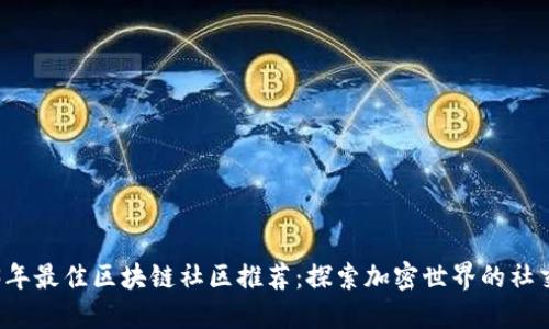 2023年最佳区块链社区推荐：探索加密世界的社交平台
