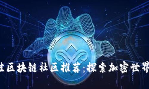 2023年最佳区块链社区推荐：探索加密世界的社交平台