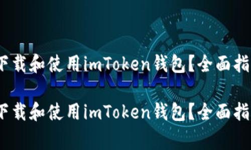 如何在iOS设备上下载和使用imToken钱包?全面指南与常见问题解答
如何在iOS设备上下载和使用imToken钱包?全面指南与常见问题解答