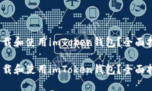 如何在iOS设备上下载和使用imToken钱包？全面指南与常见问题解答

如何在iOS设备上下载和使用imToken钱包？全面指南与常见问题解答