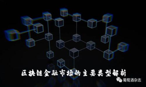 区块链金融市场的主要类型解析