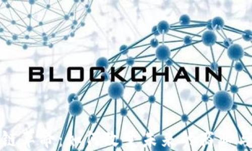 
区块链革命：如何改变未来的商业与社会