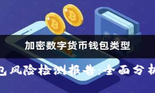 imToken钱包风险检测报告：全面分析与安全建议