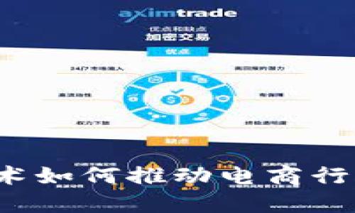 主题:区块链技术如何推动电商行业的变革与发展