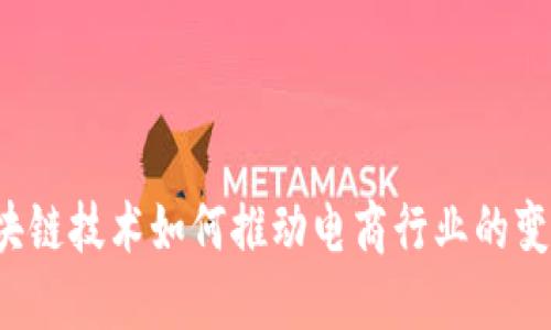 主题：区块链技术如何推动电商行业的变革与发展