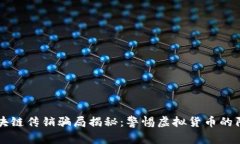 区块链传销骗局揭秘：警