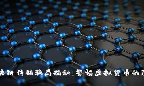 区块链传销骗局揭秘：警惕虚拟货币的陷阱