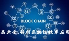 区块链深加工产品大全：