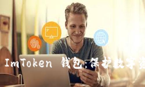如何识别真假 ImToken 钱包：保护数字资产的终极指南