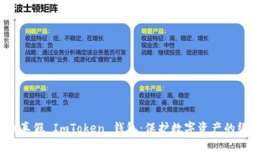 如何识别真假 ImToken 钱包：保护数字资产的终极指南