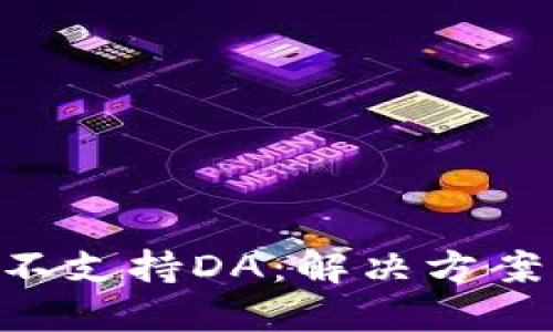 : imToken钱包不支持DA：解决方案与替代方案详解