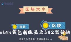 解决imToken钱包转账显示