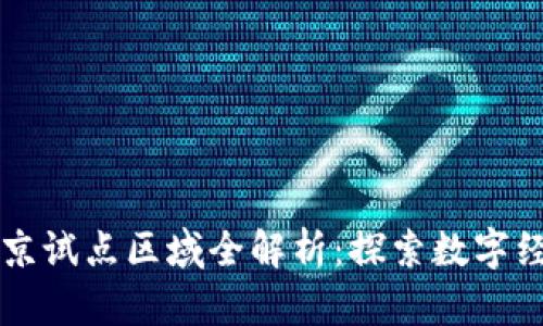 区块链北京试点区域全解析：探索数字经济新蓝海