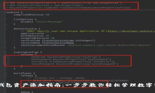 IM钱包资产添加指南：一步步教你轻松管理数字资产