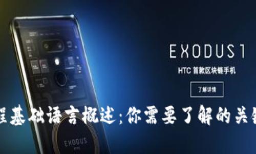 区块链编程基础语言概述：你需要了解的关键编程语言