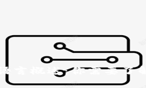 区块链编程基础语言概述:你需要了解的关键编程语言