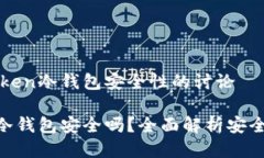 关于imToken冷钱包安全性的