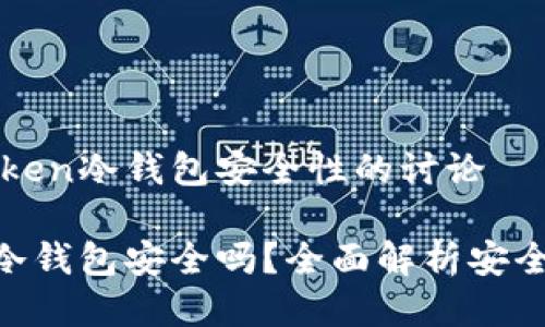 关于imToken冷钱包安全性的讨论

imToken冷钱包安全吗？全面解析安全性与风险