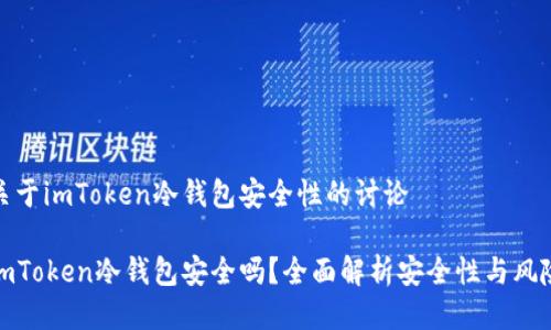 关于imToken冷钱包安全性的讨论

imToken冷钱包安全吗？全面解析安全性与风险