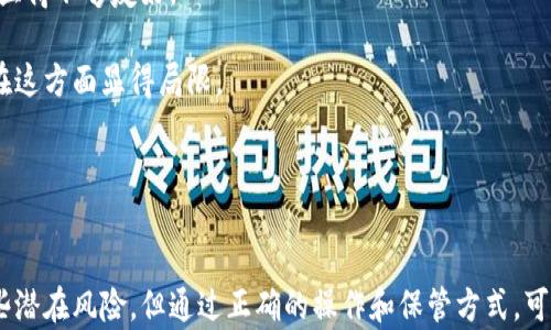 
  imToken钱包：一款安全可靠的数字资产钱包估值分析/  

关键词：
 guanjianci imToken钱包, 数字资产, 钱包安全, 估值分析/ guanjianci 

引言
在区块链技术飞速发展的今天，数字资产的管理与存储成为了不可忽视的重要课题。作为众多数字货币用户的必备工具，数字钱包的选择直接影响到用户资产的安全性和使用便捷性。其中，imToken钱包作为一款在国内外备受欢迎的数字钱包，凭借其安全性、易用性和多种功能吸引了大量用户。本文将对imToken钱包的可靠性及其估值进行深入分析。

一、什么是imToken钱包？
imToken钱包是一款功能丰富的数字资产管理工具，支持多种主流加密货币，包括以太坊（ETH）、比特币（BTC）等，为用户提供了安全、便捷的数字资产管理体验。imToken不仅可以存储和管理用户的数字货币资产，还集成了去中心化交易所（DEX）和代币交换等功能，非常适合数字货币投资者和参与者。

二、imToken钱包的安全性分析
安全性是用户选择数字钱包时最为关注的因素之一。imToken钱包在安全方面采取了多项措施。

首先，imToken钱包采用了私钥本地存储的方式，用户的私钥不会上传到服务器，而是在本地设备上进行管理。这一机制有效减少了用户资产被盗的风险。

其次，imToken还引入了多重签名和助记词等安全措施，用户在使用过程中可以设置密码保护，以及对助记词进行多重保护，进一步增强了钱包的安全性。

此外，imToken团队还定期进行安全审计和漏洞测试，以确保用户的资产在钱包中的安全性。

三、imToken钱包的用户体验
用户体验也是评价一款数字钱包的重要指标。imToken钱包在界面设计和功能布局上都进行了，为用户提供了清晰、易用的操作界面。无论是新手用户还是资深投资者，都能轻松上手。

在功能上，imToken钱包不仅具备基本的转账、收款、查看余额等常规功能，还支持代币的管理和兑换。用户可以在钱包内一键进行代币的交换，大大提升了使用的便利性。此外，imToken还提供了市场行情查询、DApp浏览等实用功能，使得用户在管理资产的同时，可以获取更多的市场信息。

四、imToken钱包的市场定位与估值分析
在已有的数字钱包市场中，imToken钱包凭借其丰富的功能和优秀的安全性，迅速赢得了用户的青睐。那么，imToken的市场定位与估值又是怎样的呢？

根据市场研究机构的分析，imToken钱包在全球移动数字钱包市场中占据了重要位置。以其用户数增长及活跃度来看，imToken已经成为数字资产交易的重要环节。同时，随着区块链技术的不断发展，数字资产的市场规模也在不断扩大，imToken钱包未来的市场前景非常广阔。

从估值角度来看，imToken钱包的市场价值不仅体现在其用户数量和市场份额，还体现在其品牌影响力和团队实力上。一方面，随着区块链应用场景的不断拓展，imToken作为一种工具，其需求将持续增长，这为其未来的估值提供了坚实的基础。另一方面，imToken团队在区块链领域的专业背景和丰富经验，为钱包的长期可持续发展奠定了良好的基础。

五、用户对imToken钱包的评价
在社交媒体、论坛以及各大应用商店中，用户对imToken钱包的评价也是投资者了解其可靠性的重要渠道。总体上，用户普遍认为imToken钱包安全性高、操作简单，而且持续更新带来了更多实用功能。

不过，也有部分用户对其某些功能的稳定性表示担忧，尤其是在高峰期使用时可能会出现卡顿的情况。同时，有用户提出希望imToken在国际化方面能进一步加强，提供更多语言的支持。

六、常见问题解析

问题1：imToken钱包是否安全？如果不安全，主要存在哪些风险？
作为数字资产管理的工具，imToken钱包在安全性方面确实做了许多努力，但我们也不应忽视其潜在的风险。

首先，imToken钱包的私钥采取了本地存储的方式，但用户的设备安全问题仍然是一个不容忽视的风险。如果用户的手机或者电脑受到攻击，黑客可能通过恶意软件获取私钥，从而盗取用户资产。因此，用户在使用imToken钱包时，应该重视设备的安全性，定期更新系统和安全软件。

其次，用户在使用过程中，可能会误下载钓鱼软件或者恶意应用，导致账号信息泄露。因此，用户需确保下载软件的来源正规，并尽可能在官网下载和更新应用。

此外，虽然imToken采取了多重签名和助记词保护等措施，但用户在使用过程中的疏忽也可能导致资产被盗。例如，用户若未妥善保管助记词，一旦丢失，将很难找回资产。为了保护自己的数字资产，用户应定期备份助记词，并存放在安全的地方。

问题2：imToken钱包的使用门槛高吗？新手是否能够轻松上手？
imToken钱包在用户体验上具有一定的优势，旨在为各种用户提供友好的使用界面和便捷的功能。

对于新手用户而言，imToken钱包的操作界面相对清晰，初次使用时可以通过系统自带的教程快速了解钱包的基本功能，包括如何创建钱包、如何转账、如何管理代币等。同时，imToken提供了丰富的帮助文档和在线客服支持，新手用户若在使用过程中遇到问题，可以及时获得帮助。

此外，imToken钱包的操作流程经过，即使是没有任何数字货币经验的用户，也能在短时间内学会如何进行基本的操作。这一点极大降低了新用户的使用门槛，使得更多人能够轻松参与到数字资产的管理和投资中。

总的来看，imToken钱包对新手用户非常友好，具备良好的学习曲线和便捷的功能，使得用户能够迅速上手并开始管理自己的数字资产。

问题3：imToken钱包是否支持多种币种？它的交易费用如何？
imToken钱包是一个支持多种主流数字资产的综合钱包。目前，imToken钱包支持比特币（BTC）、以太坊（ETH）及各种基于ERC20标准的代币，逐渐推出更多类型的数字资产，以满足用户的需求。

对于交易费用方面，imToken的转账费用通常由区块链网络决定，例如以太坊的转账费用会受到网络拥堵情况的影响，用户在进行转账时可能会根据网络情况自主选择区块确认时间，从而决定费用。此外，imToken在进行代币兑换时也会收取一定的手续费，但这个手续费是相对较低的，旨在为用户提供优势的交易体验。

通过与去中心化交易所的合作，imToken还提供了用户在钱包内部直接交易的功能，用户无需额外转移资产到交易所，节省了交易时间，同时也降低了通过交易所进行交易的费用。

问题4：如何选择合适的数字资产钱包？imToken钱包与其他钱包相比有何优势？
选择合适的数字资产钱包需要考虑多个因素，包括安全性、易用性、支持的币种、交易费用等。imToken钱包与其他主流钱包相比，具备一定优势。

首先，imToken钱包在安全性方面表现实属不俗。其私钥本地存储及多重保护措施，为用户资产提供了有效保障。相比于某些依托于云存储的钱包，imToken在安全性上无疑更值得信赖。

其次，imToken的用户体验设计非常友好，具备一流的操作流畅度及较低的上手难度，适合各层次的用户。在这一点上，一些界面复杂且功能繁杂的钱包就显得不够友好。

此外，imToken钱包的多币种支持使其具有广泛的适用性。用户在一个钱包内便能管理多种资产，极大地提升了管理效率，而一些仅支持单一币种的钱包在这方面显得局限。

总之，在选择数字资产钱包时，用户应根据个人需求，综合考虑钱包的各项指标。若追求安全性与易用性，imToken钱包无疑是一个值得考虑的选项。

结论
综上所述，imToken钱包凭借其安全性、良好的用户体验和多币种支持，已在数字资产管理领域赢得了良好的口碑和认可。虽然用户在使用过程中面临某些潜在风险，但通过正确的操作和保管方式，可以最大限度地保护个人资产的安全。同时，imToken钱包未来的发展前景也非常乐观，随着区块链技术的演进，imToken有望在市场上继续保持竞争优势。