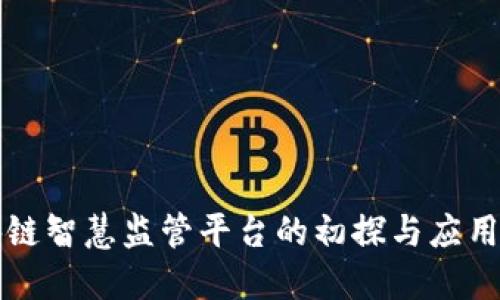 区块链智慧监管平台的初探与应用实例