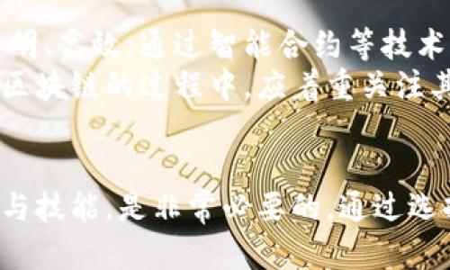 biao ti/biao ti区块链投资培训机构推荐与评测/biao ti  
区块链投资, 投资培训, 区块链学院, 线上课程/guanjianci

引言
随着区块链技术的飞速发展，越来越多的人希望借此机会进入这个新兴领域，尤其是在投资方面。为了帮助大家深入了解区块链投资，许多机构纷纷开设了相关的培训课程。在这篇文章中，我们将为您详细介绍一些知名的区块链投资培训机构，帮助您选择合适的学习途径。

区块链投资培训的重要性
在当前的金融环境中，区块链作为一种颠覆性的技术，正逐渐渗透到我们的生活中。无论是比特币、以太坊，还是其他数字资产，面对数以万计的投资机会，若没有足够的知识储备和市场分析能力，投资者将面临巨大的风险。因此，参加专业的区块链投资培训的必要性日益突出。
这些培训不仅提供基础知识，如区块链的基本原理、数字货币的种类和特点，还会深入讲解投资策略、市场分析技巧以及风险管理等内容。通过系统的学习，投资者可以更好地把握市场动态，从而做出更为明智的投资决策。

推荐的区块链投资培训机构
以下是一些知名的区块链投资培训机构，供您参考：

h41. 区块链学院/h4
区块链学院是一家专注于区块链教育的机构，提供从基础到高级的课程，适合不同层次的学员。该学院专注于区块链技术应用、数字资产投資的实操性训练，课程内容涵盖了技术原理、市场分析、投资策略和风险控制等多个方面。

h42. 链课堂/h4
链课堂是一个线上培训平台，有着丰富的课程资源，涉及区块链、数字货币投资及相关的金融知识。通过与业内专家的合作，链课堂定期推出高质量的课程，学员可以随时随地进行学习，非常方便。

h43. 火币学院/h4
火币学院是由知名数字货币交易平台火币网推出的教育平台，提供包括区块链基础知识、交易策略、项目分析等全方位的教育服务。课程既有理论知识，又有实践案例，非常适合刚踏入区块链领域的投资者。

h44. 币论坛学院/h4
币论坛学院有着丰富的社区互动，学员可以在课程中与同行交流，分享经验。该学院的课程内容非常实用，涵盖了投资技巧、市场动态分析以及新兴项目评估等方面。

常见问题解答

h41. 如何选择合适的区块链投资培训机构？/h4
选择区块链投资培训机构时，首先要考虑其课程内容是否全面、系统，能够覆盖你所需要的知识。这包括基础知识、投资策略、风险管理等。此外，要查看机构的师资力量，是否有行业内的专业人士授课，能够提供实践中的案例分析。
其次，学员的评价也是一个重要考量因素。可以通过网络搜索或社交媒体了解其他学员的体验，找到负责任且声誉良好的机构。此外，如今许多机构提供在线课程，可以更加灵活地安排学习时间。

h42. 区块链投资有哪些风险？/h4
区块链投资虽然前景广阔，但仍然伴随着较大的风险。从市场波动性来看，数字货币的价格变化非常剧烈，一些新的加密资产更是出现了短暂的暴涨和暴跌。此外，诈骗、黑客攻击等安全问题也日益突出，投资者需要特别警惕。
因此，在进行区块链投资时，建议进行充分的市场调研和风险评估，合理配置资金，不要将所有的资金投入高风险的项目，制定周密的投资策略和风险管理措施。

h43. 在区块链投资培训中，通常会学习哪些内容？/h4
区块链投资培训通常包括但不限于以下内容：
ul
li区块链基础知识：理解区块链的基本原理，如何运作，及其在各行各业的应用。/li
li数字资产概论：学习不同类型的数字资产，包括其功能、特点及市场评价。/li
li投资策略：掌握不同市场环境下的投资策略，如长期投资、短期交易等。/li
li市场分析：利用技术指标、图表分析等工具分析市场动态。/li
li风险管理：学会如何评估和控制投资风险，制定合理的止损策略。/li
/ul

h44. 区块链技术对未来投资的影响如何？/h4
区块链技术的出现为金融行业带来革命性的变化，逐步改变传统的投资模式。区块链的去中心化特性使得金融交易更加透明、高效，通过智能合约等技术手段，实现自动化、智能化的交易机制。
未来，区块链将可能助推全球投融资的透明化，减少信息不对称的问题，并为新的商业模式提供契机。投资者在学习和了解区块链的过程中，应着重关注其应用前景和发展趋势，提前布局，以获取潜在的投资机会。

结语
总之，区块链投资是一项充满机遇与挑战的领域。为应对不断变化的市场，积极参加区块链投资培训，提升自己的投资知识与技能，是非常必要的。通过选择合适的培训机构并掌握相关知识，您将能够更好地把握市场动态，稳步推进自己的投资计划。