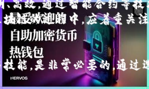 biao ti/biao ti区块链投资培训机构推荐与评测/biao ti  
区块链投资, 投资培训, 区块链学院, 线上课程/guanjianci

引言
随着区块链技术的飞速发展，越来越多的人希望借此机会进入这个新兴领域，尤其是在投资方面。为了帮助大家深入了解区块链投资，许多机构纷纷开设了相关的培训课程。在这篇文章中，我们将为您详细介绍一些知名的区块链投资培训机构，帮助您选择合适的学习途径。

区块链投资培训的重要性
在当前的金融环境中，区块链作为一种颠覆性的技术，正逐渐渗透到我们的生活中。无论是比特币、以太坊，还是其他数字资产，面对数以万计的投资机会，若没有足够的知识储备和市场分析能力，投资者将面临巨大的风险。因此，参加专业的区块链投资培训的必要性日益突出。
这些培训不仅提供基础知识，如区块链的基本原理、数字货币的种类和特点，还会深入讲解投资策略、市场分析技巧以及风险管理等内容。通过系统的学习，投资者可以更好地把握市场动态，从而做出更为明智的投资决策。

推荐的区块链投资培训机构
以下是一些知名的区块链投资培训机构，供您参考：

h41. 区块链学院/h4
区块链学院是一家专注于区块链教育的机构，提供从基础到高级的课程，适合不同层次的学员。该学院专注于区块链技术应用、数字资产投資的实操性训练，课程内容涵盖了技术原理、市场分析、投资策略和风险控制等多个方面。

h42. 链课堂/h4
链课堂是一个线上培训平台，有着丰富的课程资源，涉及区块链、数字货币投资及相关的金融知识。通过与业内专家的合作，链课堂定期推出高质量的课程，学员可以随时随地进行学习，非常方便。

h43. 火币学院/h4
火币学院是由知名数字货币交易平台火币网推出的教育平台，提供包括区块链基础知识、交易策略、项目分析等全方位的教育服务。课程既有理论知识，又有实践案例，非常适合刚踏入区块链领域的投资者。

h44. 币论坛学院/h4
币论坛学院有着丰富的社区互动，学员可以在课程中与同行交流，分享经验。该学院的课程内容非常实用，涵盖了投资技巧、市场动态分析以及新兴项目评估等方面。

常见问题解答

h41. 如何选择合适的区块链投资培训机构？/h4
选择区块链投资培训机构时，首先要考虑其课程内容是否全面、系统，能够覆盖你所需要的知识。这包括基础知识、投资策略、风险管理等。此外，要查看机构的师资力量，是否有行业内的专业人士授课，能够提供实践中的案例分析。
其次，学员的评价也是一个重要考量因素。可以通过网络搜索或社交媒体了解其他学员的体验，找到负责任且声誉良好的机构。此外，如今许多机构提供在线课程，可以更加灵活地安排学习时间。

h42. 区块链投资有哪些风险？/h4
区块链投资虽然前景广阔，但仍然伴随着较大的风险。从市场波动性来看，数字货币的价格变化非常剧烈，一些新的加密资产更是出现了短暂的暴涨和暴跌。此外，诈骗、黑客攻击等安全问题也日益突出，投资者需要特别警惕。
因此，在进行区块链投资时，建议进行充分的市场调研和风险评估，合理配置资金，不要将所有的资金投入高风险的项目，制定周密的投资策略和风险管理措施。

h43. 在区块链投资培训中，通常会学习哪些内容？/h4
区块链投资培训通常包括但不限于以下内容：
ul
li区块链基础知识：理解区块链的基本原理，如何运作，及其在各行各业的应用。/li
li数字资产概论：学习不同类型的数字资产，包括其功能、特点及市场评价。/li
li投资策略：掌握不同市场环境下的投资策略，如长期投资、短期交易等。/li
li市场分析：利用技术指标、图表分析等工具分析市场动态。/li
li风险管理：学会如何评估和控制投资风险，制定合理的止损策略。/li
/ul

h44. 区块链技术对未来投资的影响如何？/h4
区块链技术的出现为金融行业带来革命性的变化，逐步改变传统的投资模式。区块链的去中心化特性使得金融交易更加透明、高效，通过智能合约等技术手段，实现自动化、智能化的交易机制。
未来，区块链将可能助推全球投融资的透明化，减少信息不对称的问题，并为新的商业模式提供契机。投资者在学习和了解区块链的过程中，应着重关注其应用前景和发展趋势，提前布局，以获取潜在的投资机会。

结语
总之，区块链投资是一项充满机遇与挑战的领域。为应对不断变化的市场，积极参加区块链投资培训，提升自己的投资知识与技能，是非常必要的。通过选择合适的培训机构并掌握相关知识，您将能够更好地把握市场动态，稳步推进自己的投资计划。