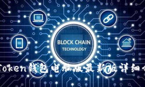 imToken钱包电脑版最新版详细介绍