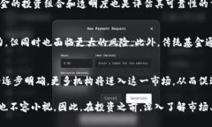   全球区块链货币基金详解