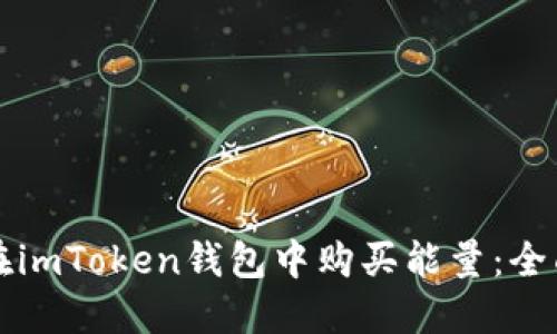 如何在imToken钱包中购买能量：全面指南