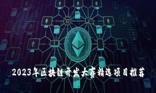 2023年区块链开发大赛精选项目推荐