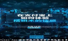 IM Token App：安全便捷的数