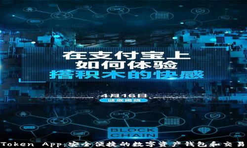 
IM Token App：安全便捷的数字资产钱包和交易平台