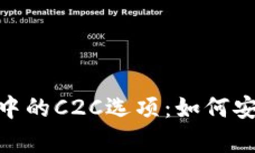 : 深度解析imToken钱包中的C2C选项：如何安全高效进行加密货币交易