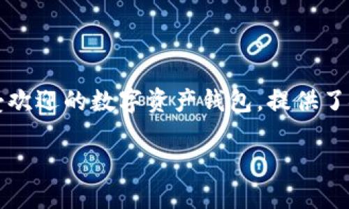 在当前加密货币和区块链技术快速发展的时代，越来越多的人选择使用数字钱包来管理和交易他们的加密资产。imToken作为一个广受欢迎的数字资产钱包，提供了安全、便捷的用户体验。接下来，我们将深入探讨imToken钱包的使用情况，包括它的功能、安全性、用户反馈以及如何充分利用这一工具。

imToken钱包使用体验及疑问解答